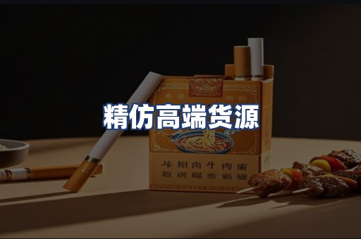 精仿高端货源